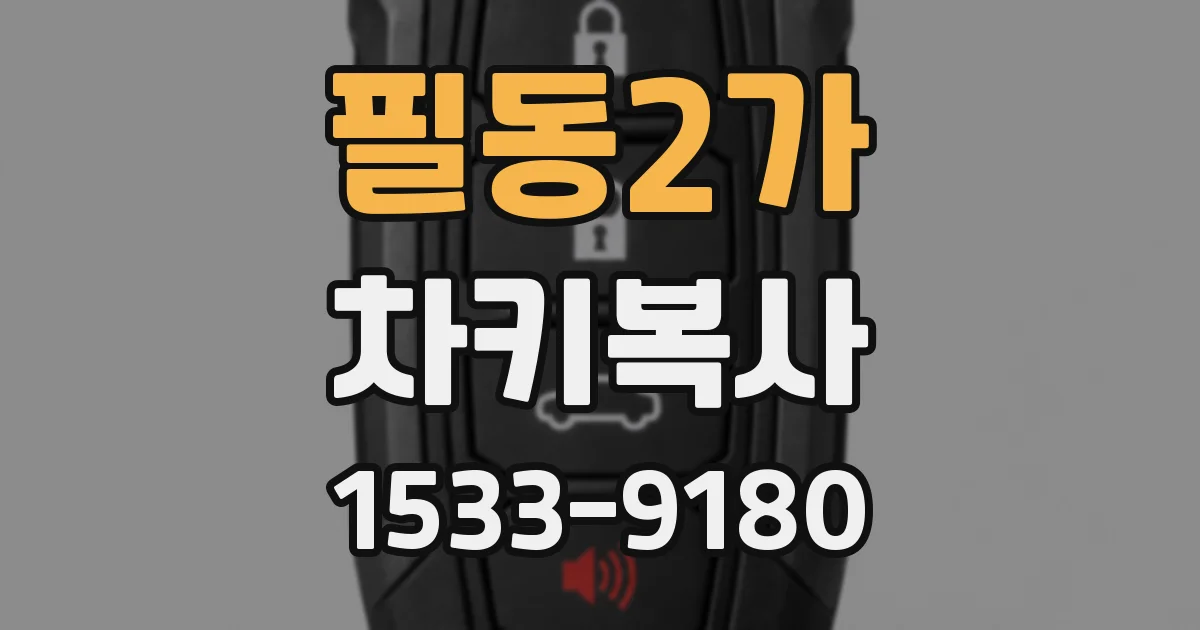 필동2가 차키복사