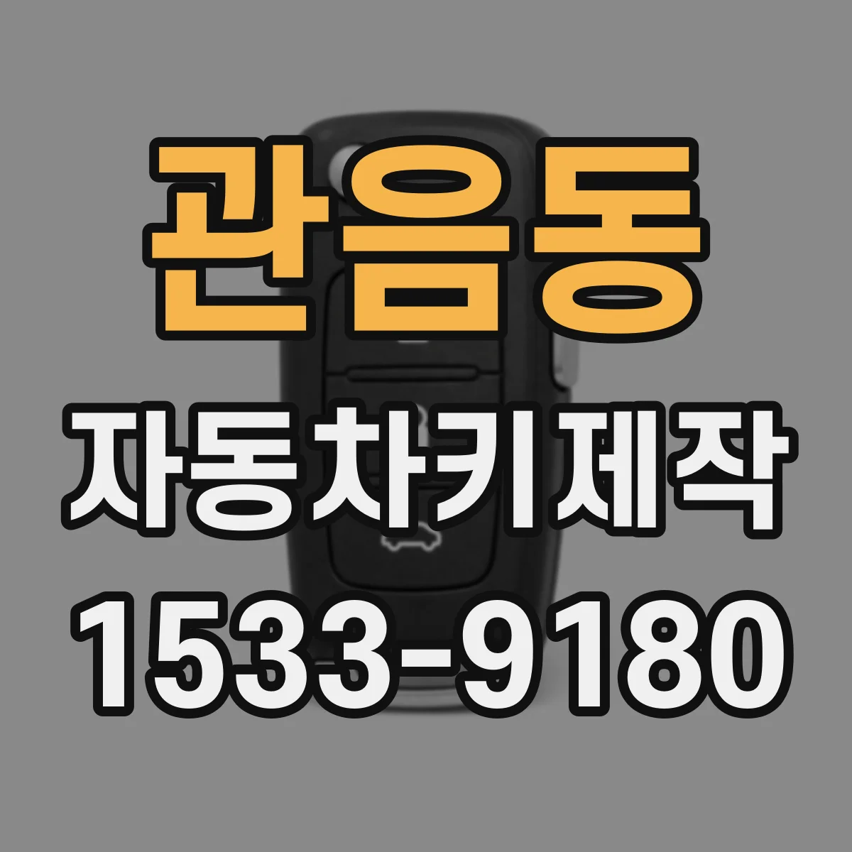 관음동 자동차키제작