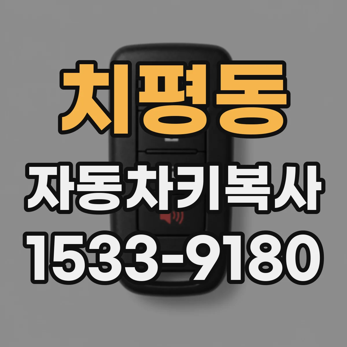 치평동 자동차키복사
