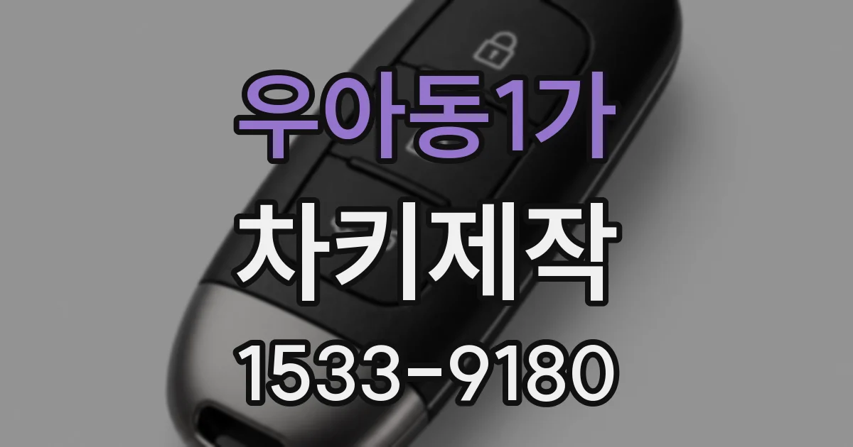 우아동1가 차키제작