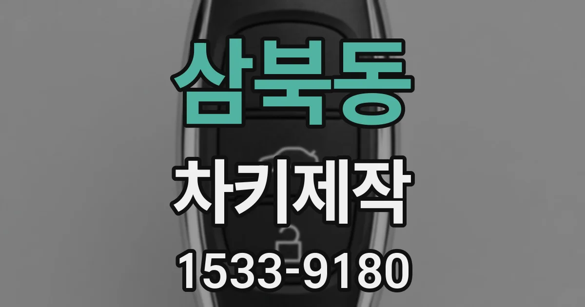 삼북동 차키제작