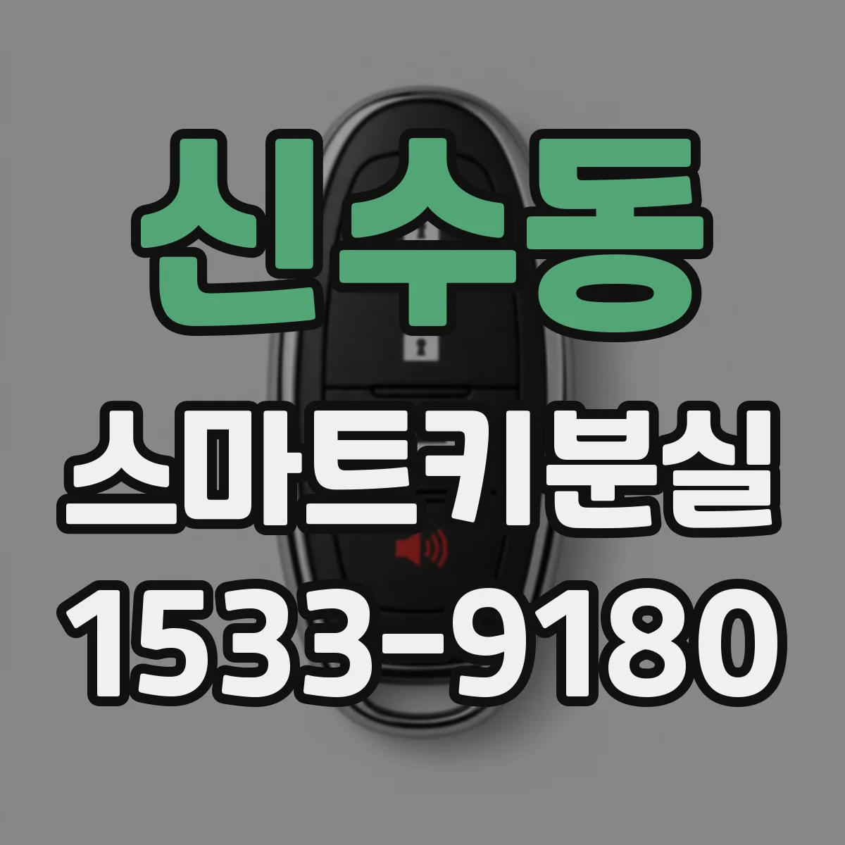 신수동 스마트키분실