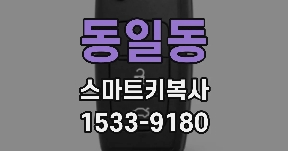 동일동 스마트키복사