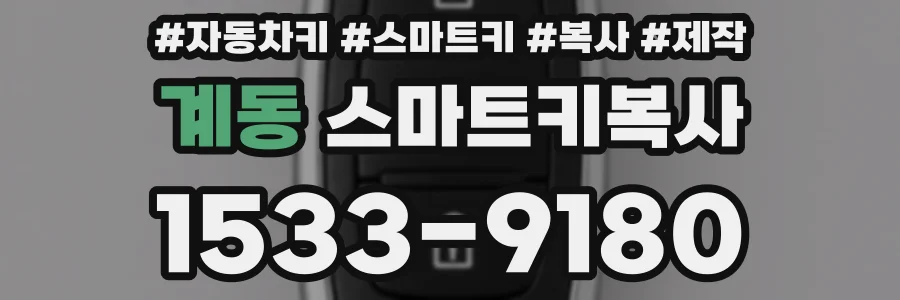 계동 스마트키복사