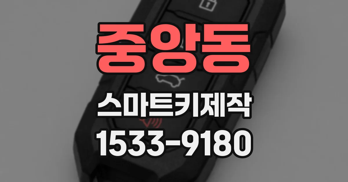 중앙동 스마트키제작