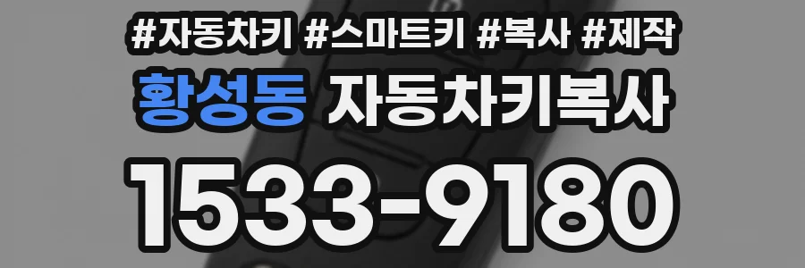황성동 자동차키복사