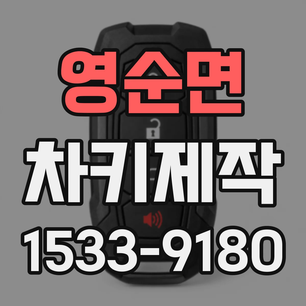 영순면 차키제작