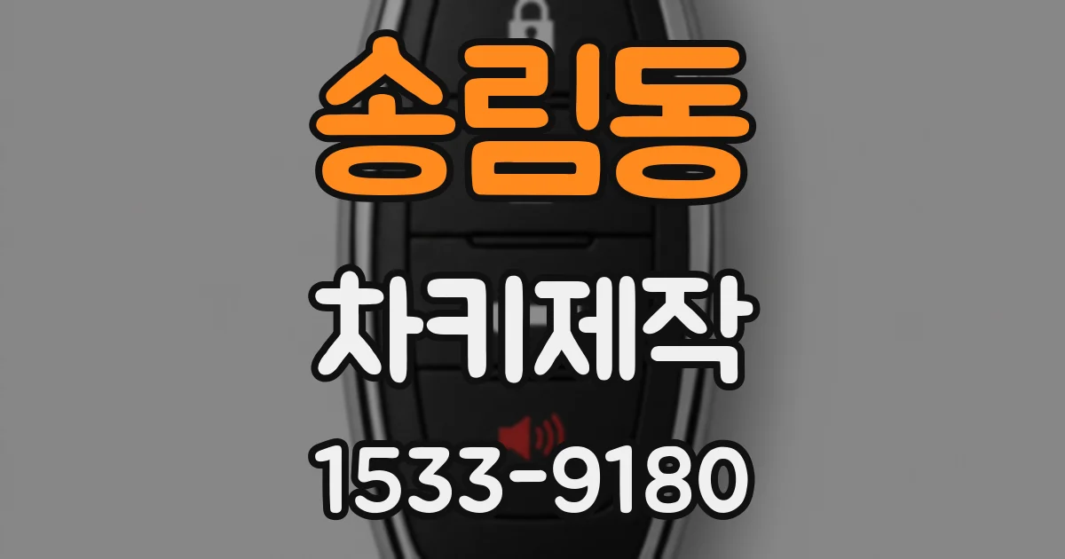 송림동 차키제작