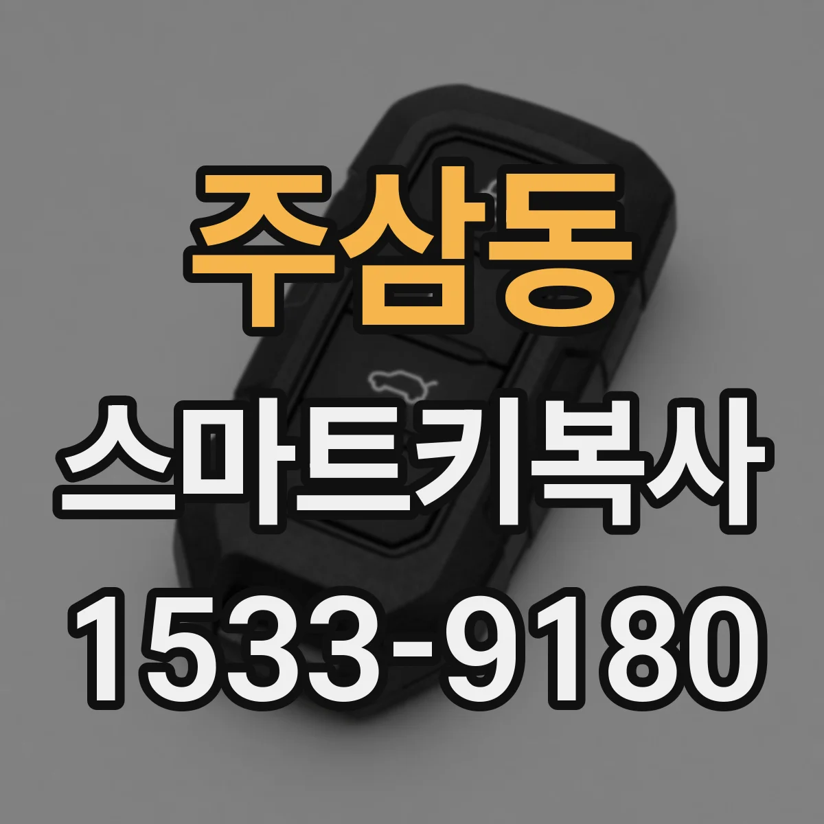주삼동 스마트키복사
