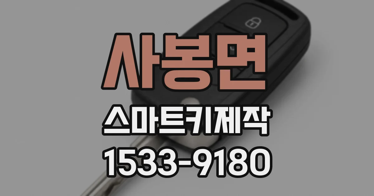사봉면 스마트키제작