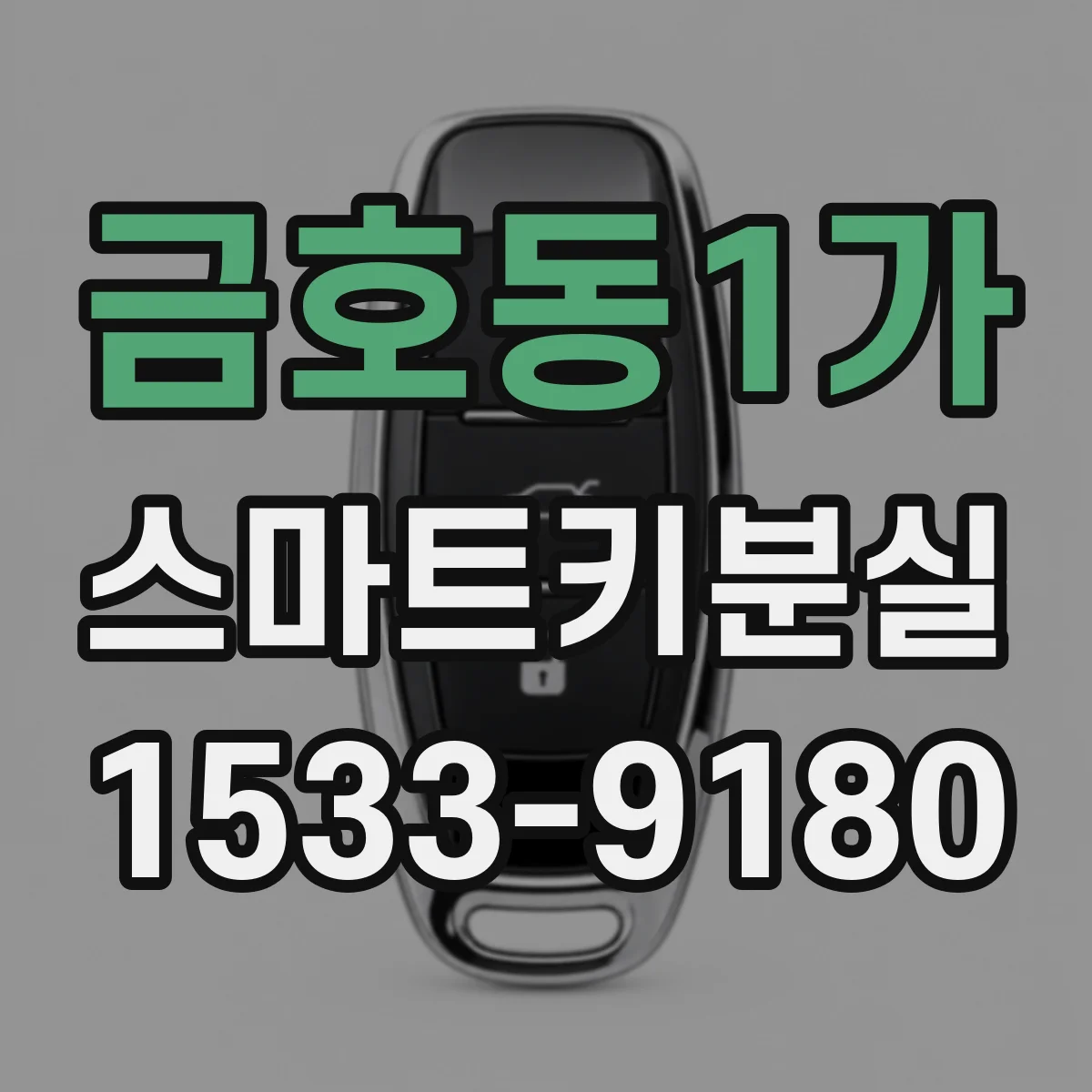 금호동1가 스마트키분실