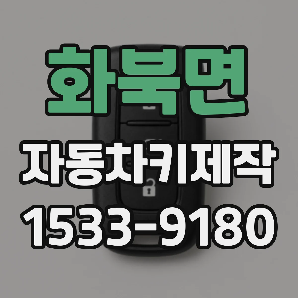 화북면 자동차키제작