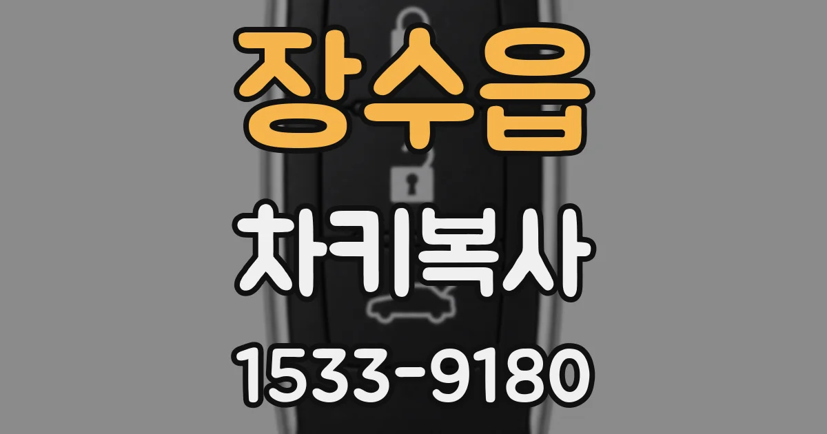 장수읍 차키복사