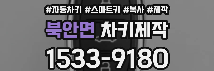 북안면 차키제작