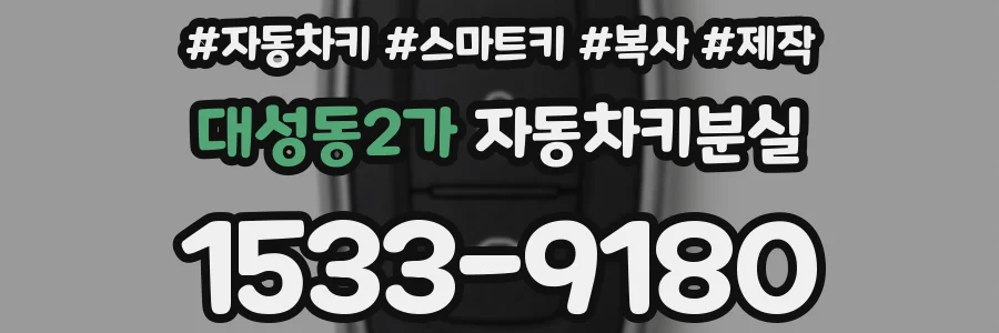 대성동2가 자동차키분실
