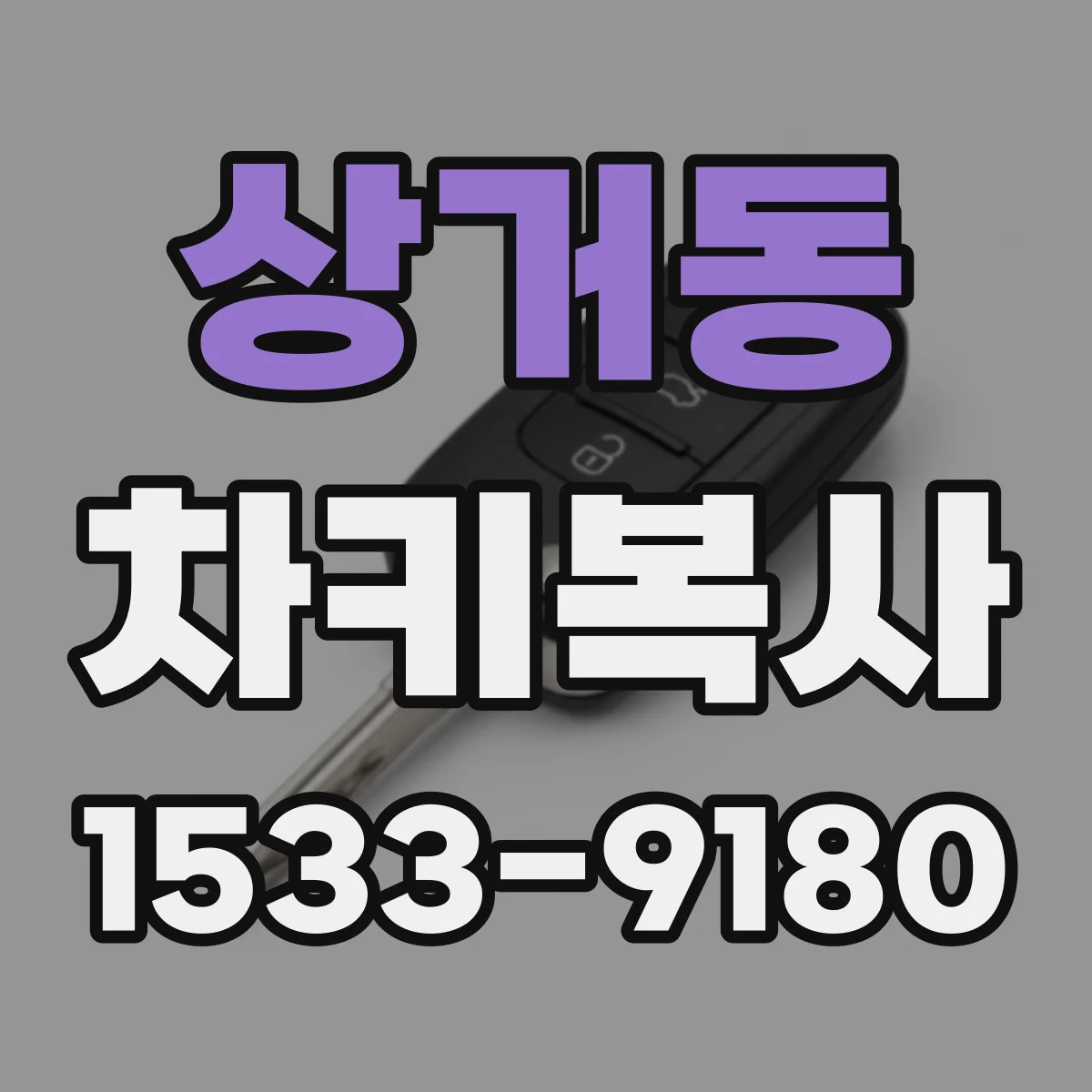 상거동 차키복사