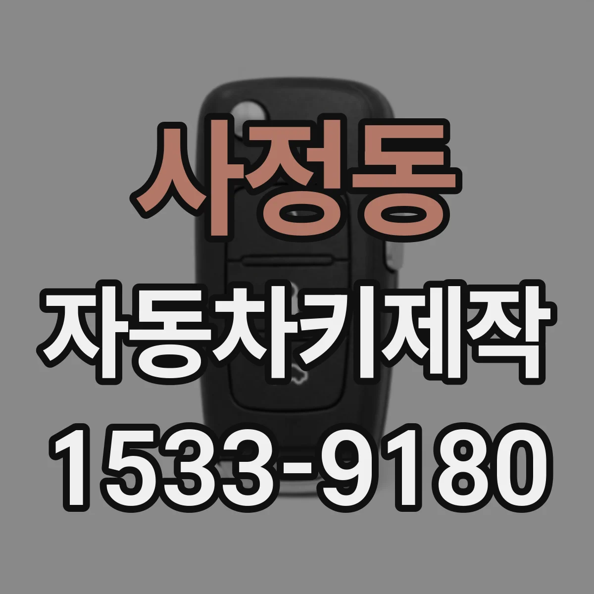 사정동 자동차키제작