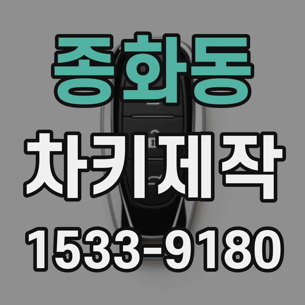 종화동 차키제작