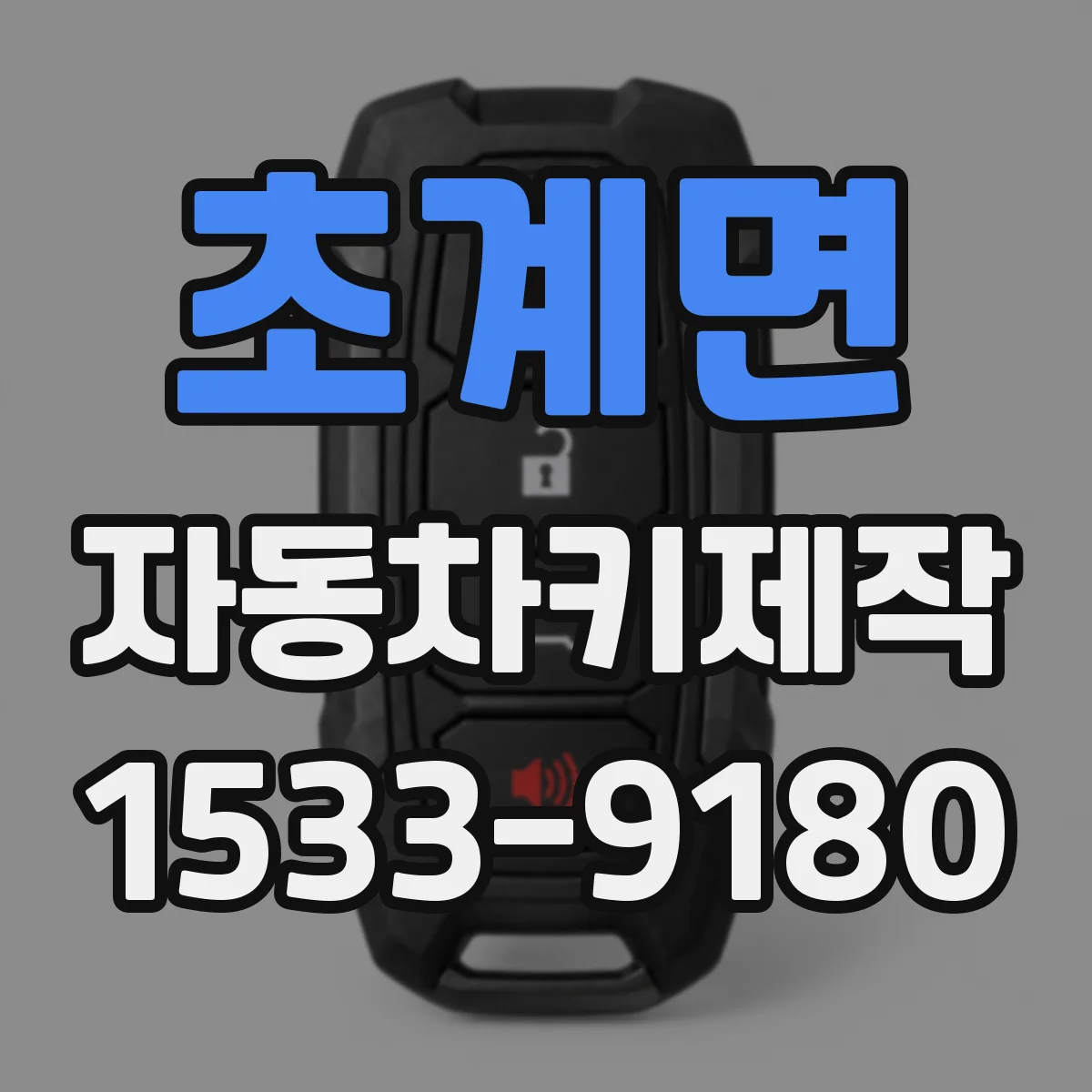 초계면 자동차키제작
