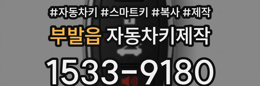 부발읍 자동차키제작