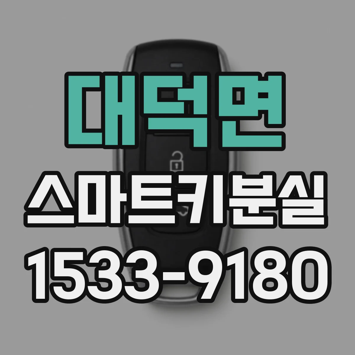 대덕면 스마트키분실