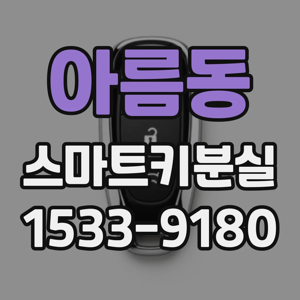 아름동 스마트키분실