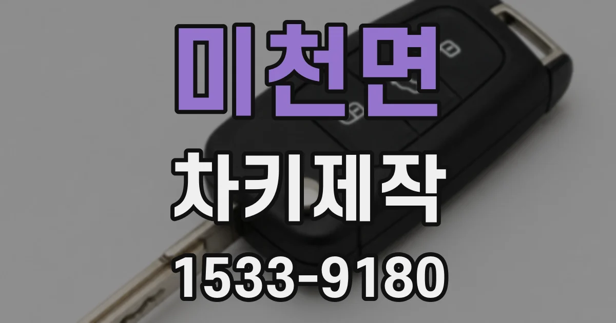 미천면 차키제작