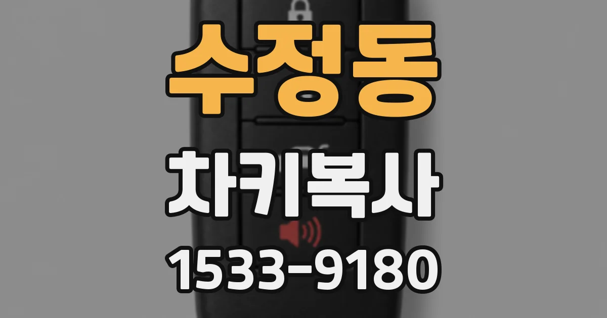 수정동 차키복사