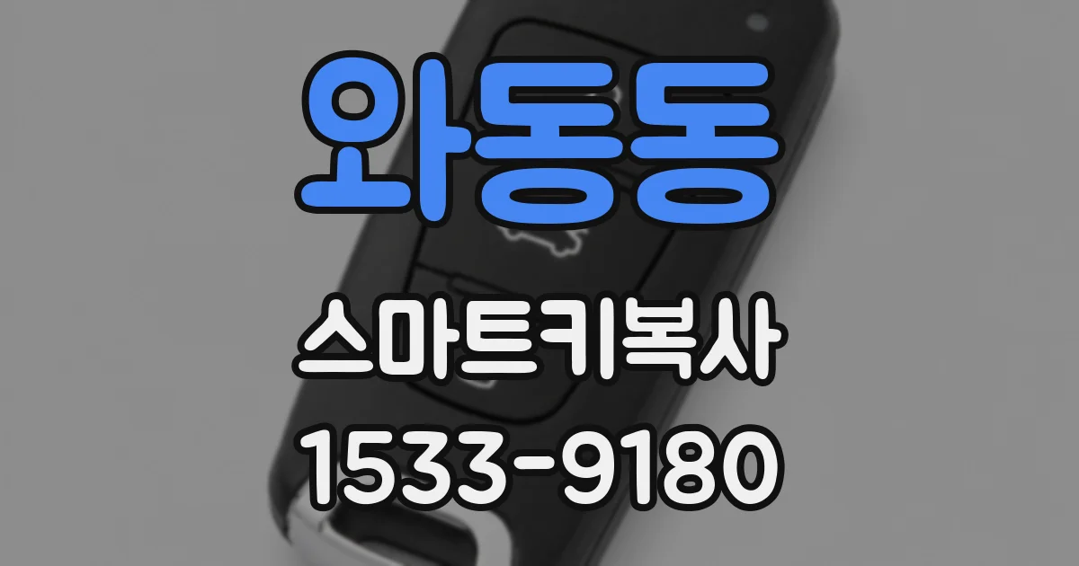 와동동 스마트키복사