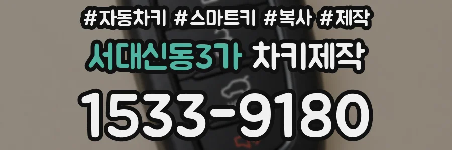 서대신동3가 차키제작