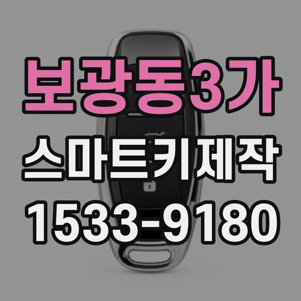 보광동3가 스마트키제작