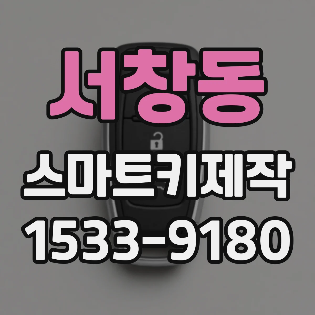 서창동 스마트키제작