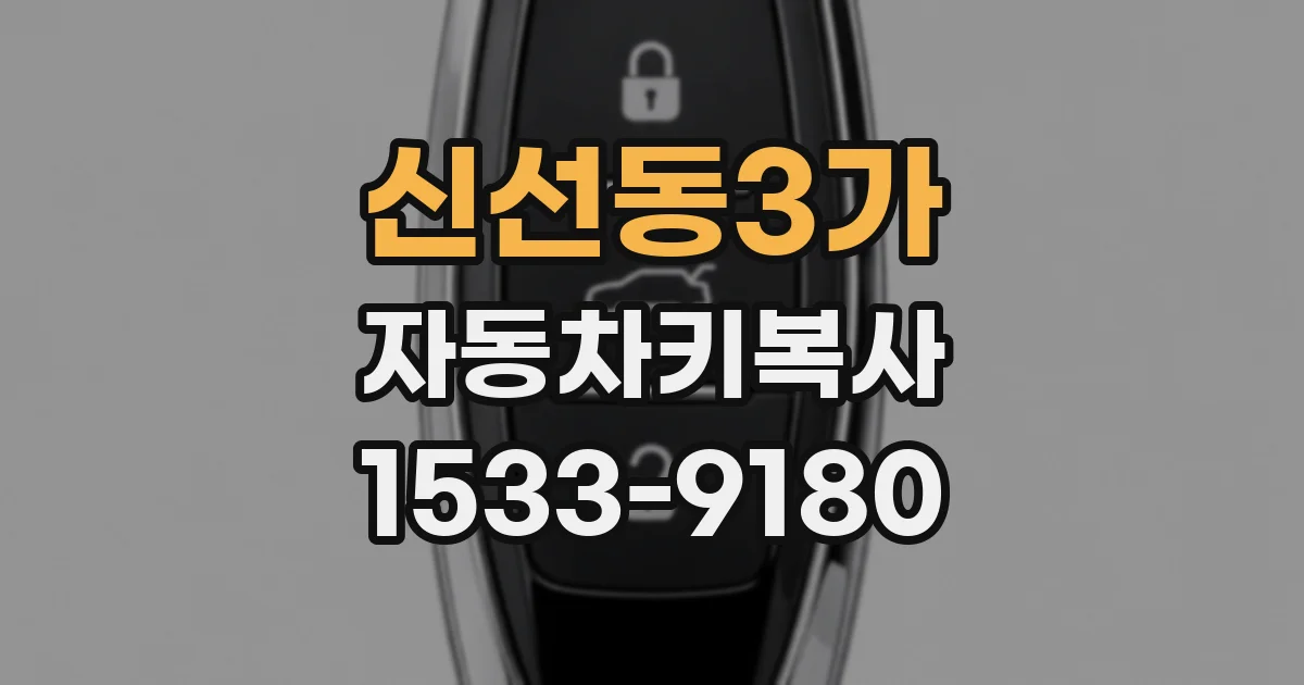 신선동3가 자동차키복사
