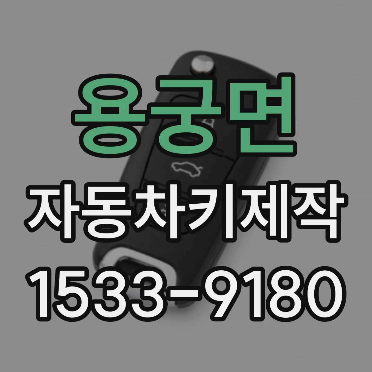 용궁면 자동차키제작