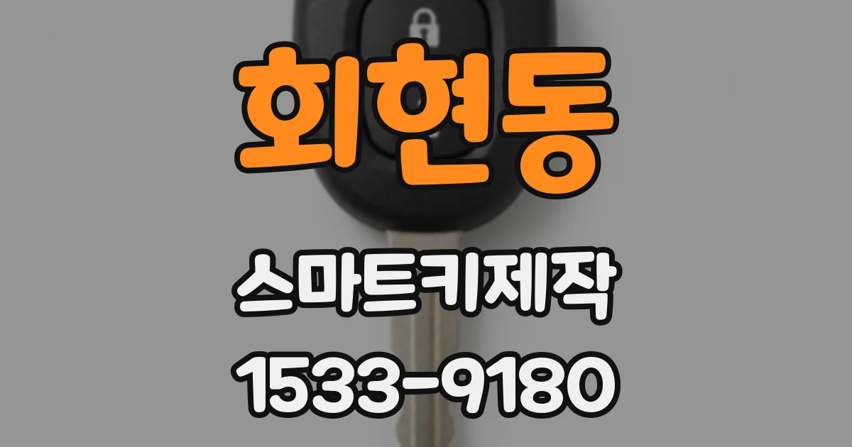 회현동 스마트키제작