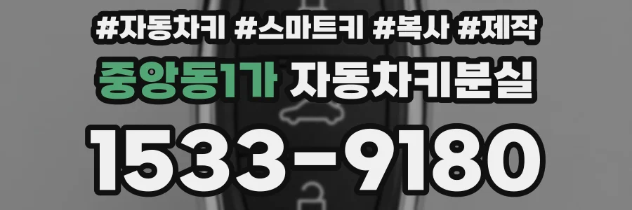 중앙동1가 자동차키분실