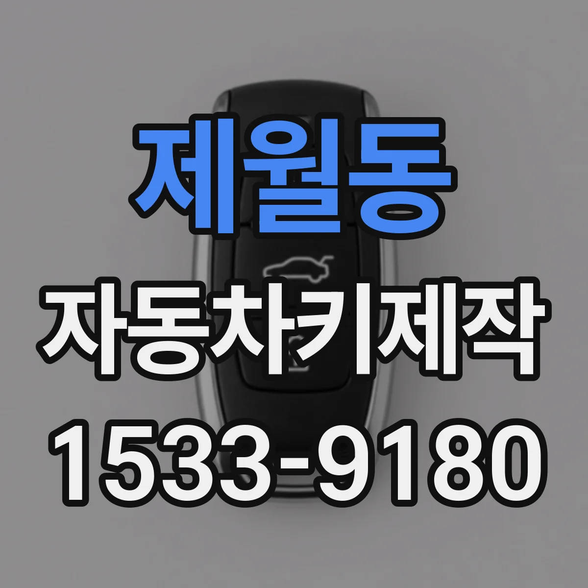 제월동 자동차키제작