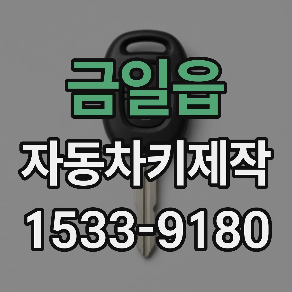 금일읍 자동차키제작