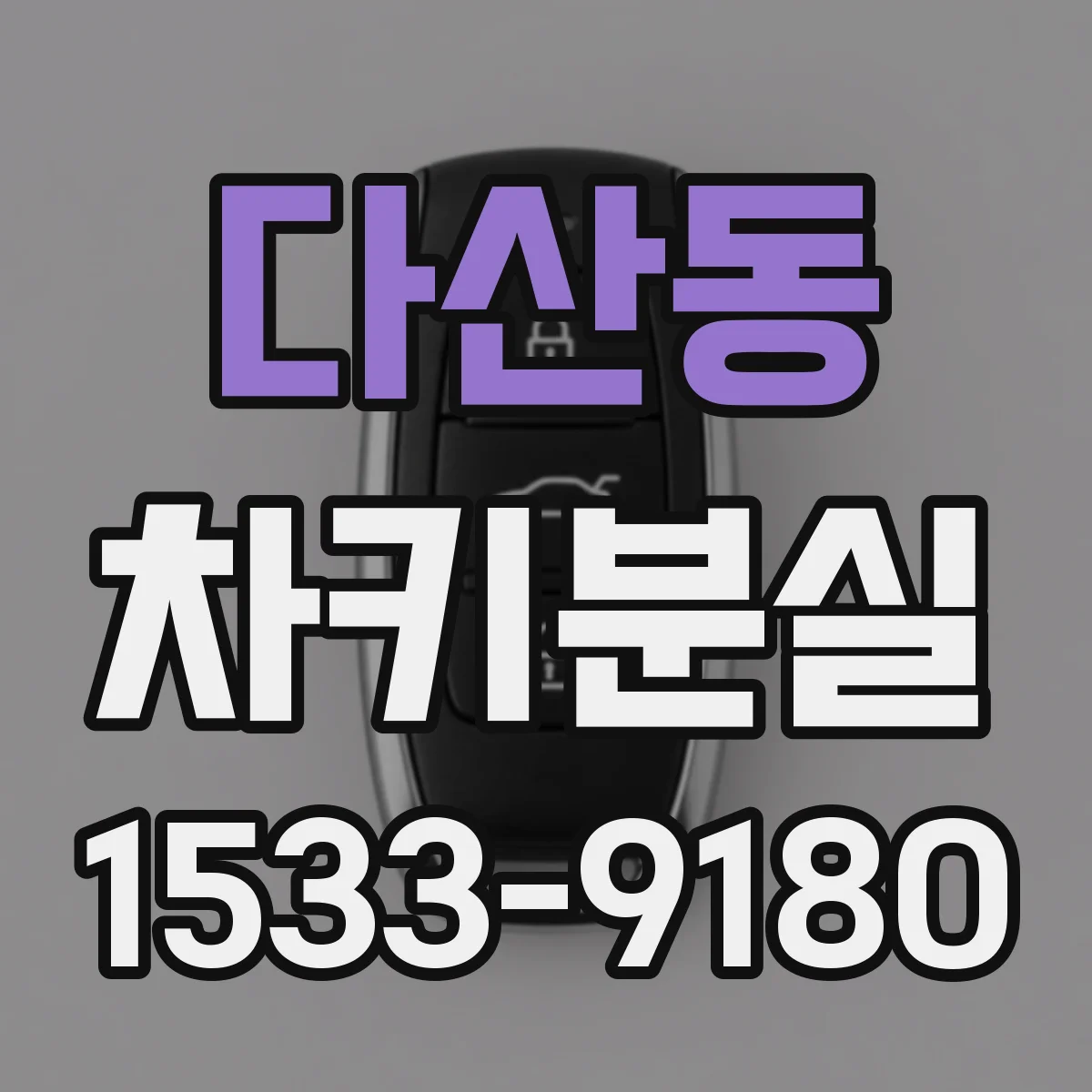 다산동 차키분실