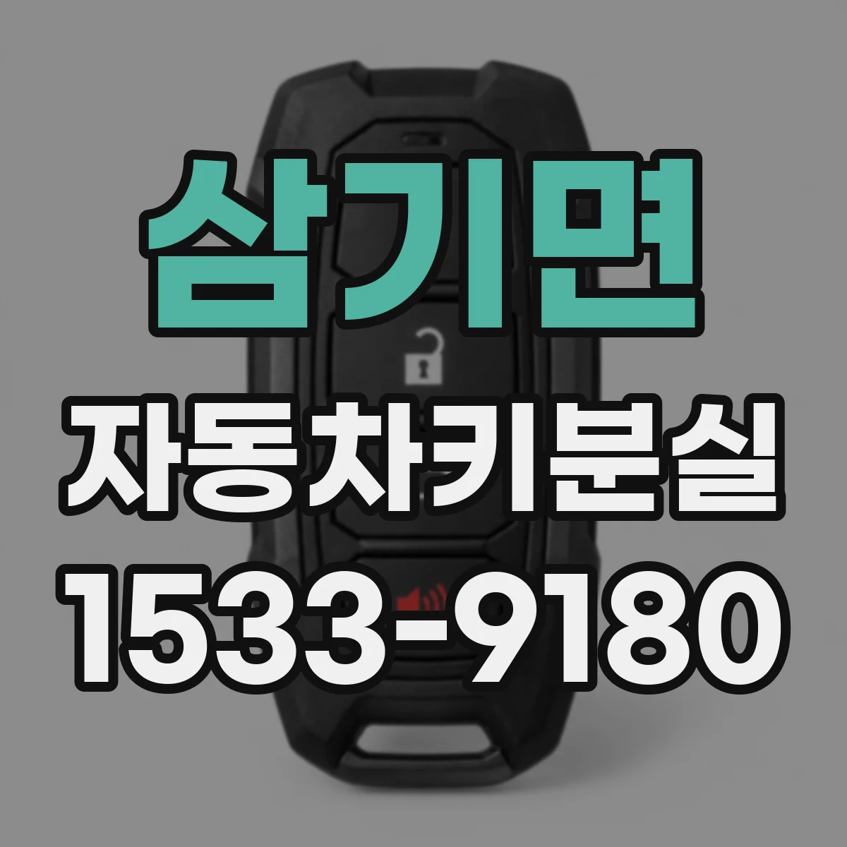 삼기면 자동차키분실