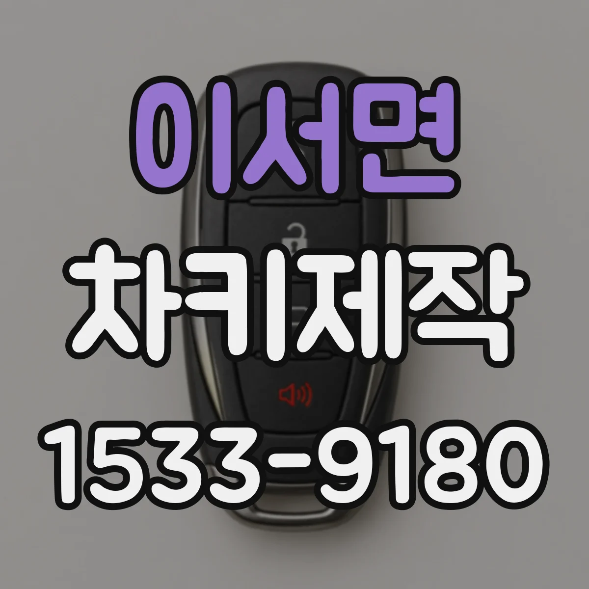 이서면 차키제작