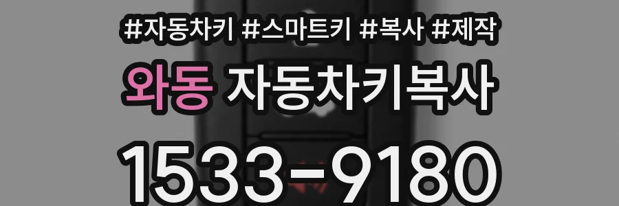 와동 자동차키복사