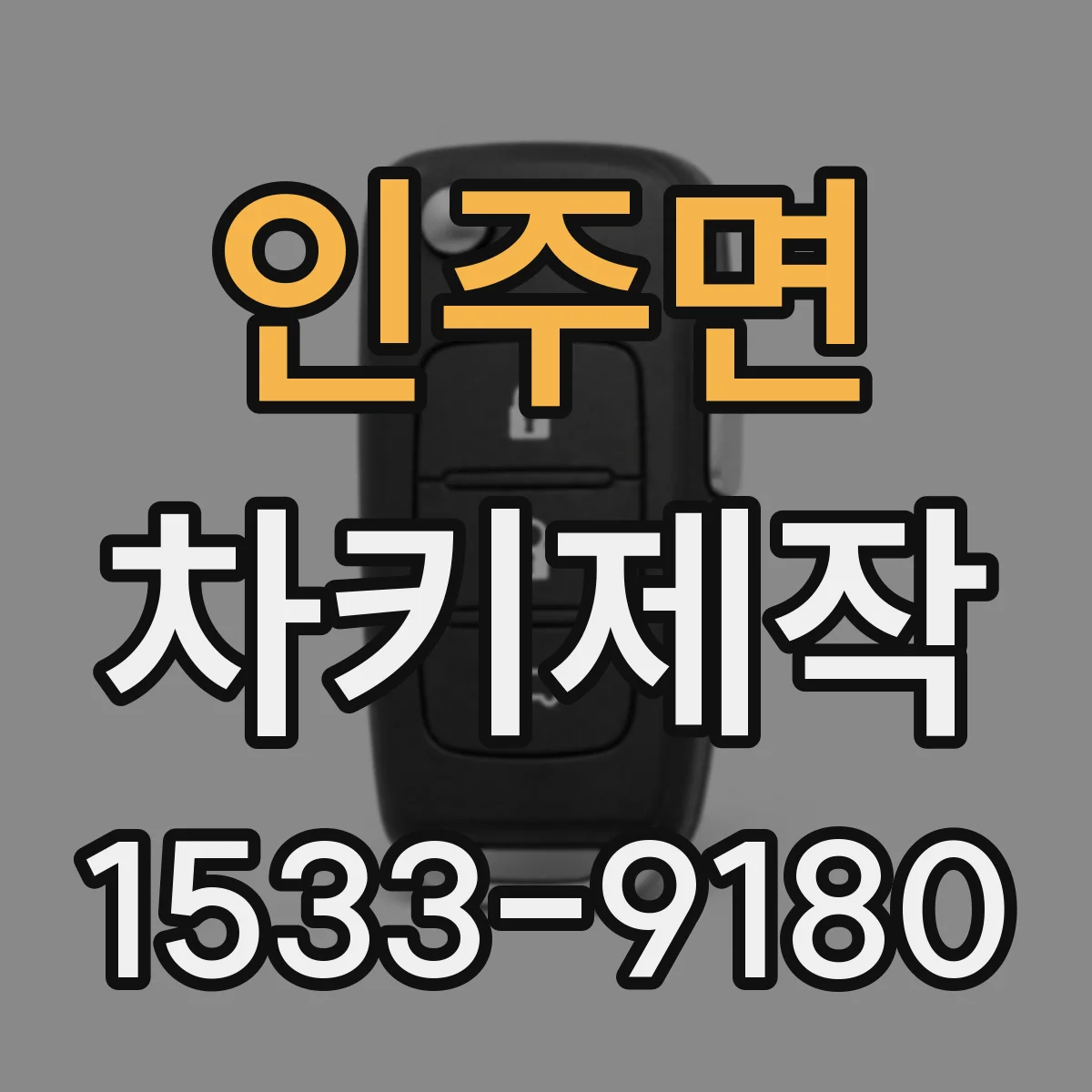 인주면 차키제작