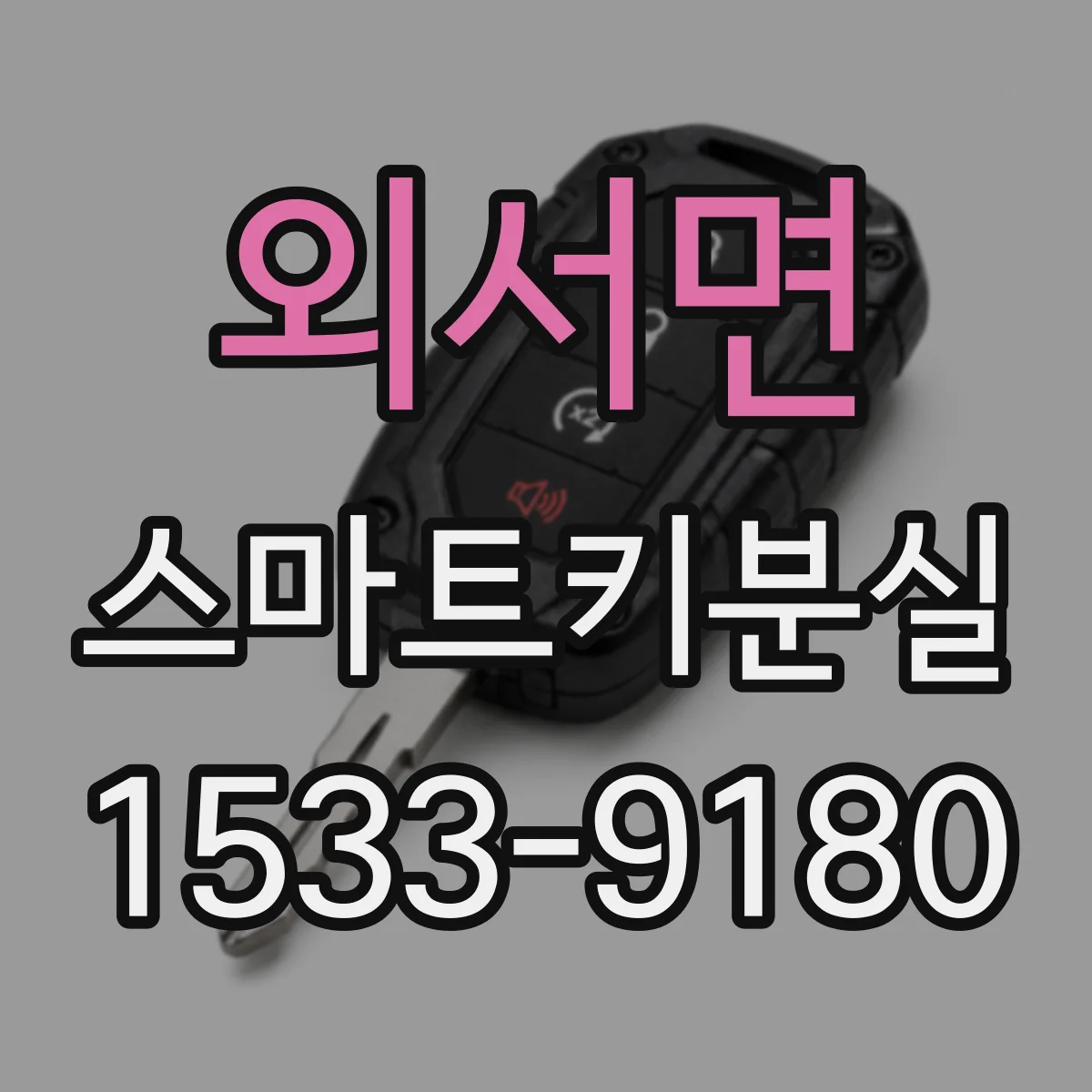 외서면 스마트키분실