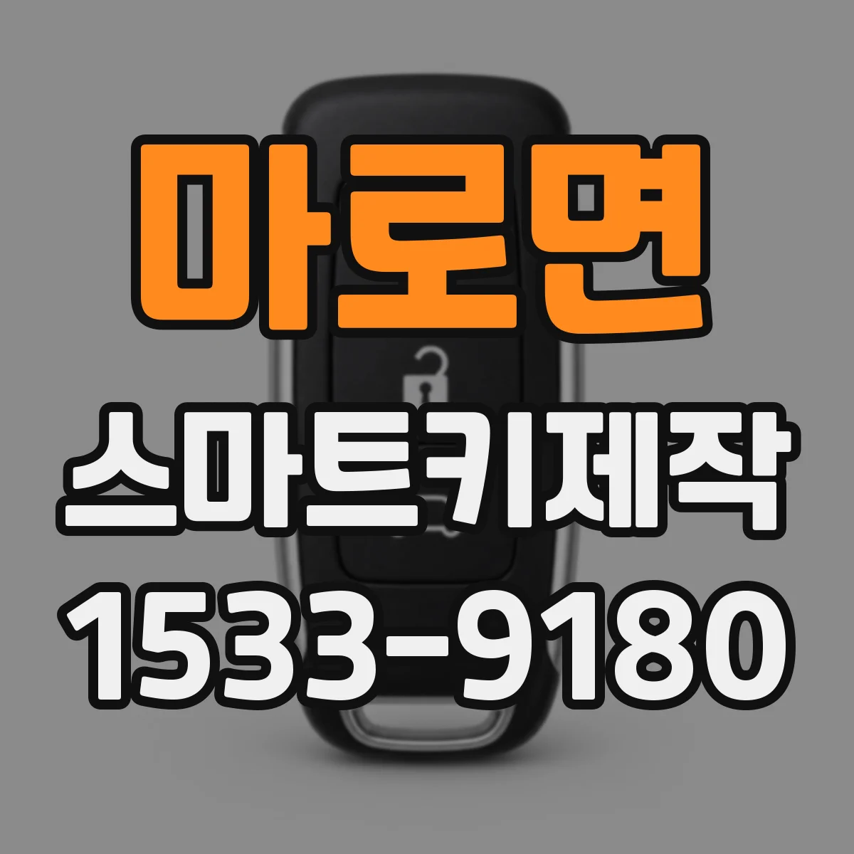 마로면 스마트키제작