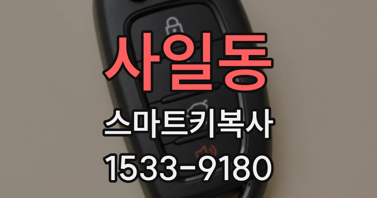 사일동 스마트키복사