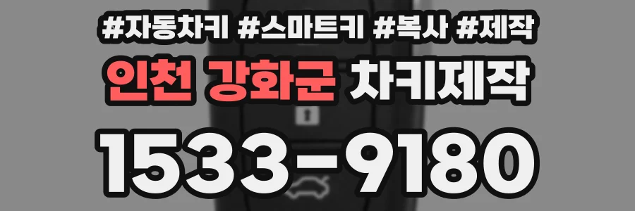 인천 강화군 차키제작