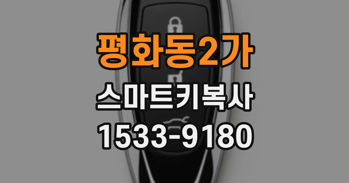 평화동2가 스마트키복사