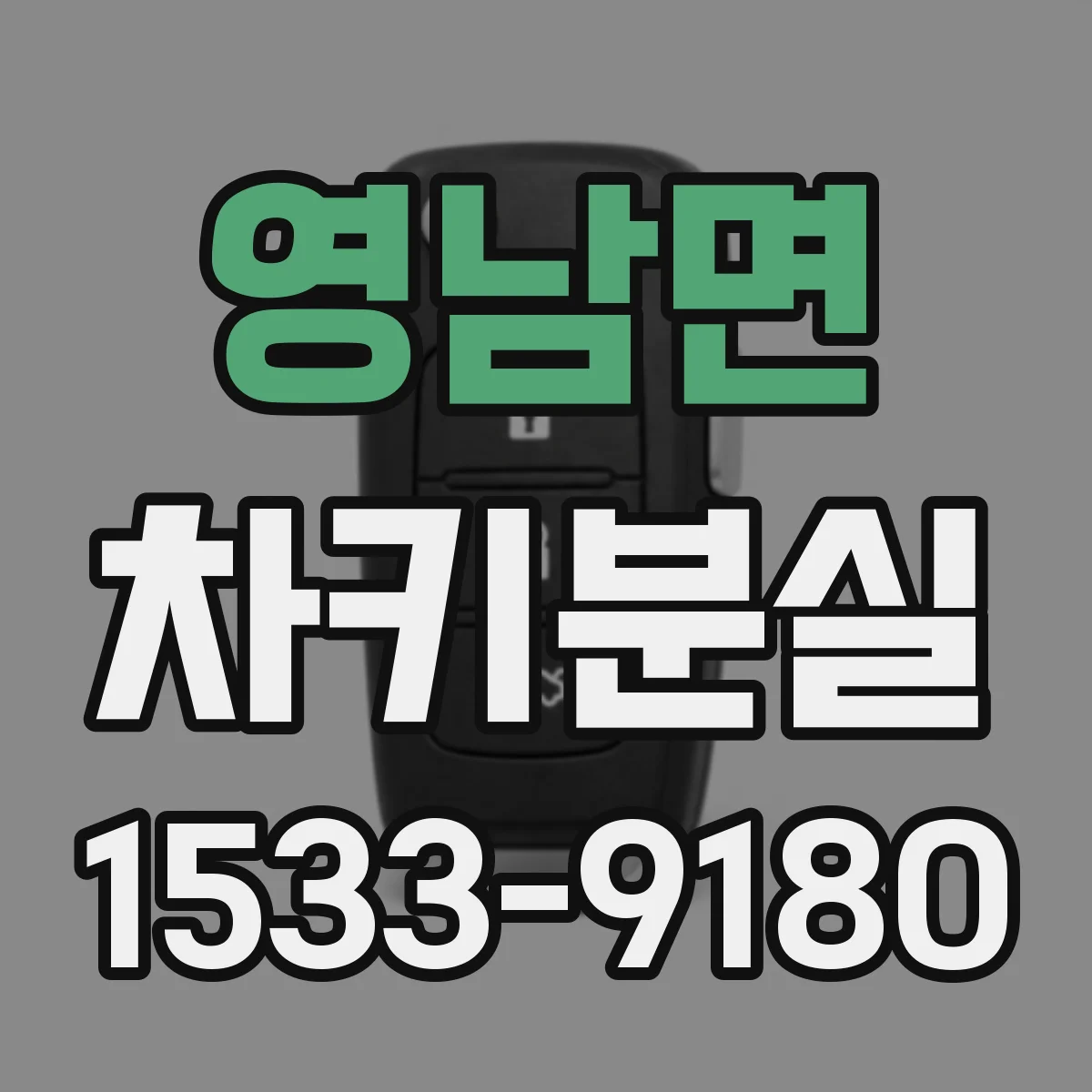 영남면 차키분실