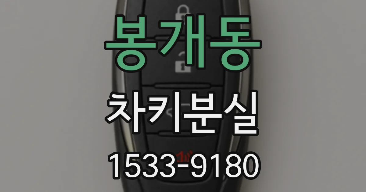 봉개동 차키분실